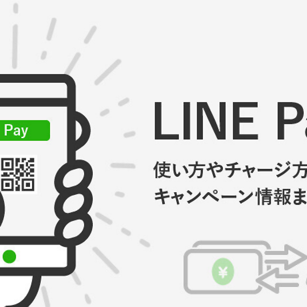 LINE Pay（ラインペイ）とは？ | 利用方法、メリット・デメリット