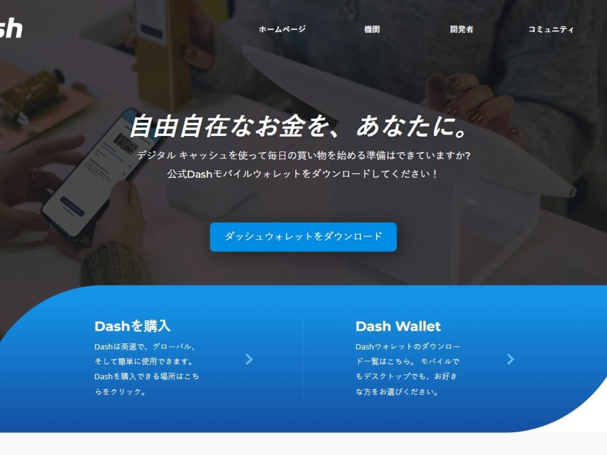 ダッシュとは？ | 日本で使える？利用方法、メリット・デメリット