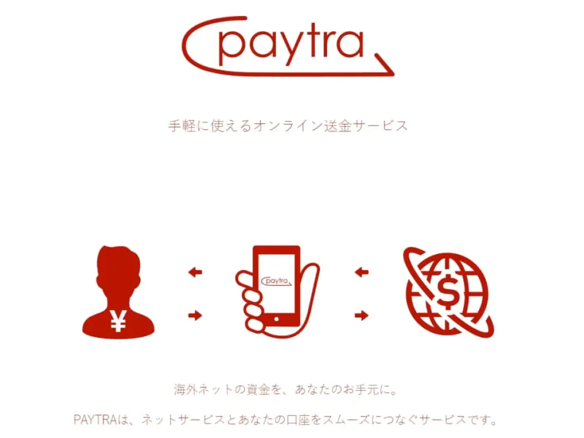 ペイトラとは？ | 利用方法、メリット・デメリット