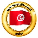 شعار تصنيف أفضل الكازينوهات على الإنترنت في تونس شعار أفضل كازينو على الإنترنت في تونس