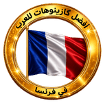 أفضل الكازينوهات في فرنسا للاعبين العر