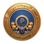 دليلك لأفضل كازينوهات باي بال للاعبين العرب كازينوهات باي بال للاعبين العرب
