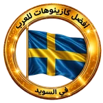 كازينوهات السويد للعرب