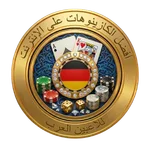 أفضل الكازينوهات الألمانية للاعبين العرب في عام