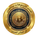 أفضل كازينوهات البيتكوين في العالم العربي كازينوهات البيتكوين في العالم العربي