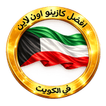 كازينو الكويت