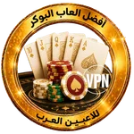 كازينوهات VPN للاعبين العرب دخول آمن وأفضل ألعاب البوكر