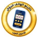 كازينو الهاتف الجوّال: أفضل ألعاب الكازينو للاعبين العرب في أي وقت كازينو الهاتف الجوّال: شعار كازينو موبايل للاعبين العرب يعرض لعبة سلوتس.