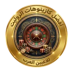 شعار ذهبي لأفضل كازينوهات الروليت للاعبين العرب.