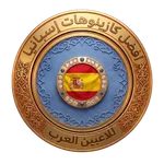 أفضل الكازينوهات الإسبانية للاعبين العرب - تقييم شامل