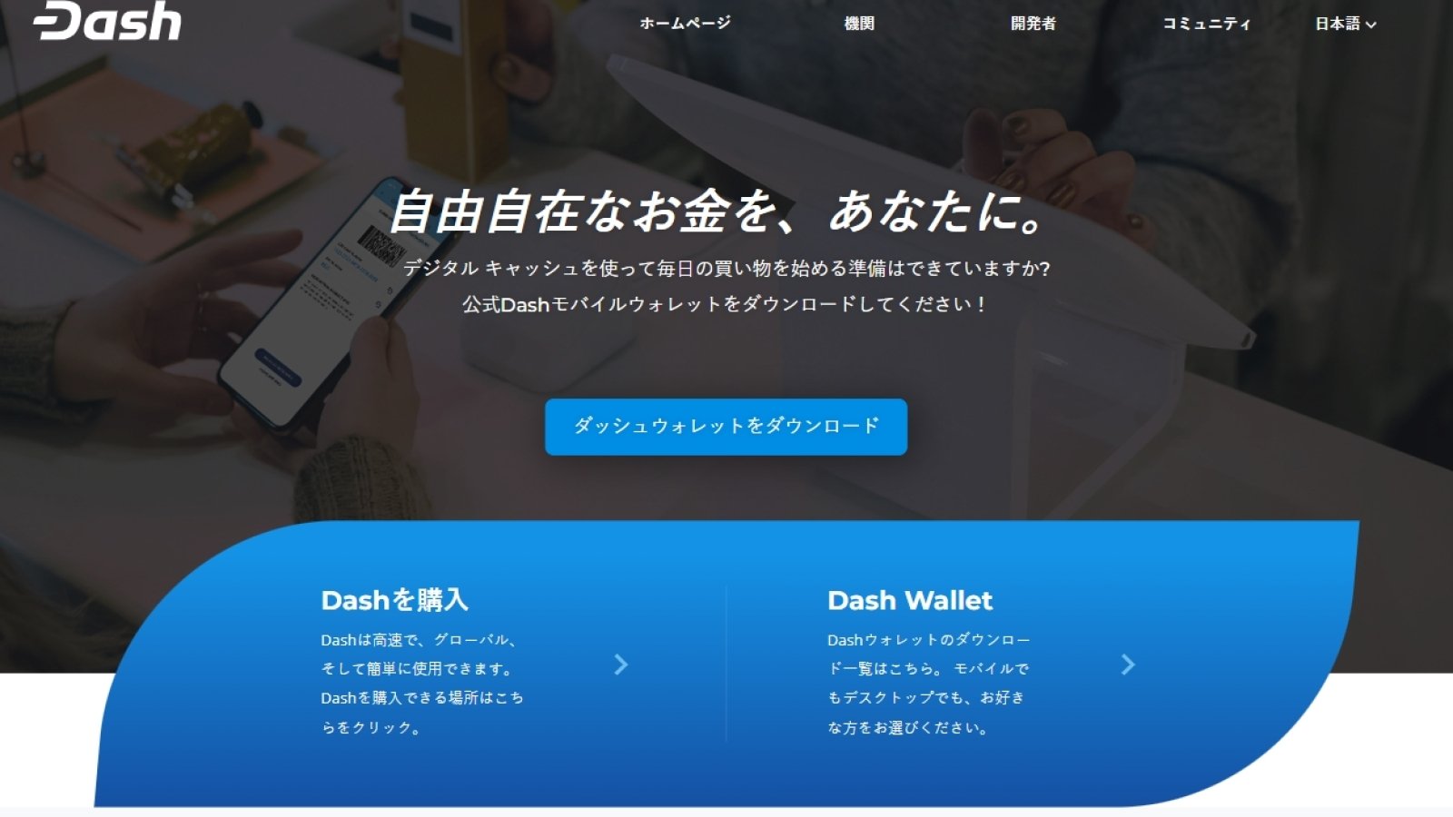 ダッシュとは？ | 日本で使える？利用方法、メリット・デメリット