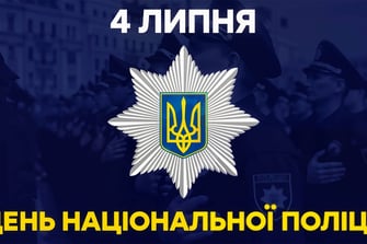 День Національної поліції України