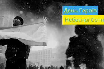 День Героїв Небесної Сотні