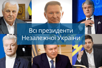 Всі президенти Незалежної України