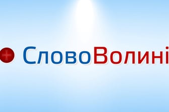 Слово Волині