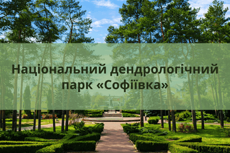 Національний дендрологічний парк «Софіївка»