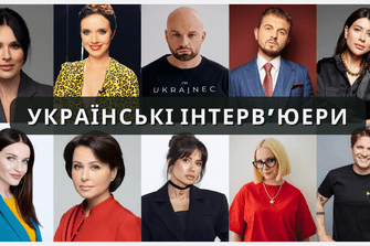 Українські інтерв’юери