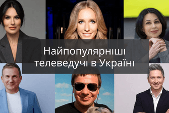 Найпопулярніші телеведучі в Україні