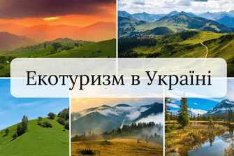 Екотуризм в Україні