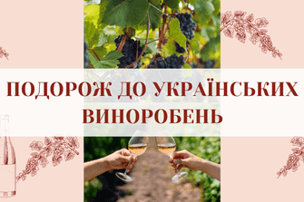 Подорож до українських виноробень