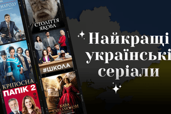 Найкращі українські серіали