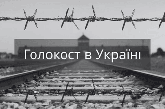 Голокост в Україні