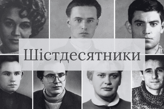 Шістдесятники
