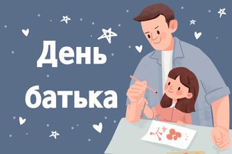 День батька 2025