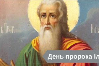 День пророка Іллі