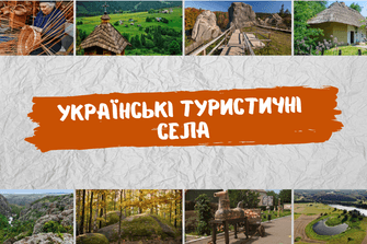 Українські туристичні села