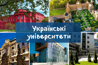 Українські університети