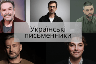 Українські письменники