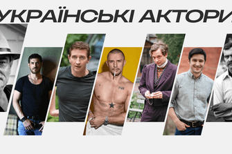 Українські актори