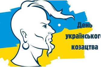 День українського козацтва