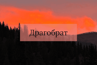 Драгобрат