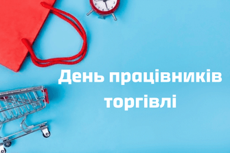 День працівників торгівлі