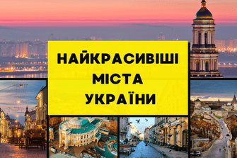 Найкрасивіші міста України