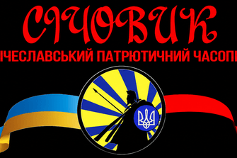 Січовик – Січеславський патріотичний часопис