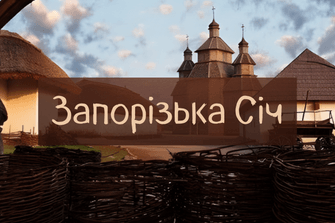 Запорізька Січ