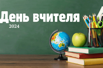 День вчителя