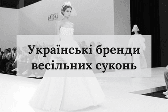 Українські бренди весільних суконь
