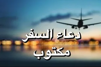 دعاء السَّفر: الدَّليل الشَّامل لدعاء المسافر الوارد عن النَّبي صلَّى الله عليه وسلَّم