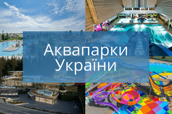Аквапарки України