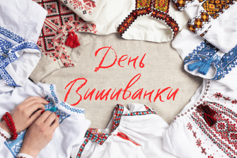День вишиванки
