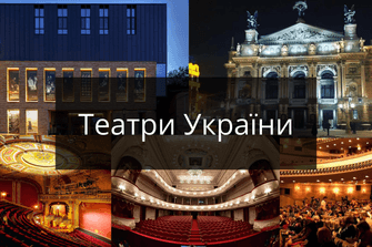Театри України