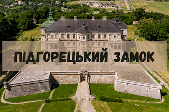 Підгорецький замок