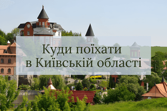 Куди поїхати в Київській області