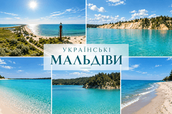 Українські Мальдіви