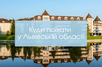 Куди поїхати у Львівській області