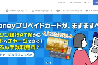 WebMoney（ウェブマネー）